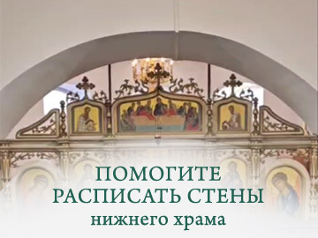 Роспись нижнего Храма в честь Крещения Господня