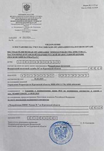 Свидетельство о постановке на учет в налоговом органе