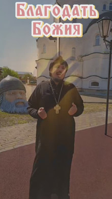 Благодать Божия