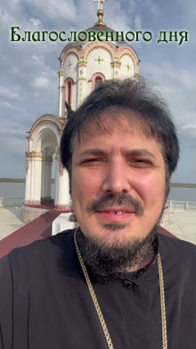 Благословенного дня