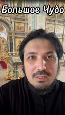 Большое чудо
