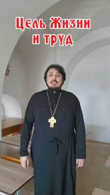 Цель жизни и труд