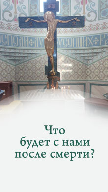 Что будет с нами после смерти