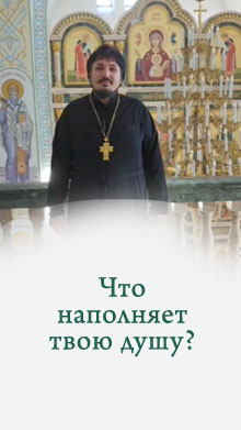 Что наполняет твою душу