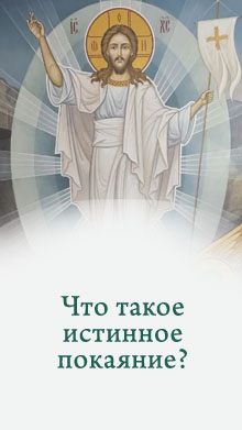 Что такое истинное покаяние