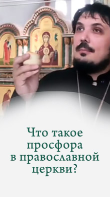 Что такое просфора в православной церкви, правильное вкушение просфоры и зачем делить на 6 частей