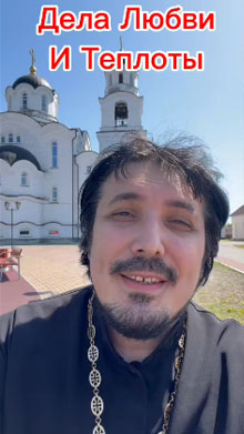 Дела любви и теплоты