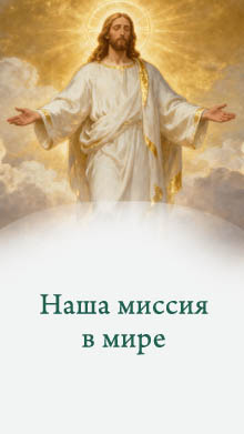 Миссия человека в мире