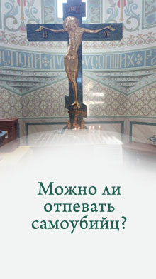 Можно ли отпевать самоубийц