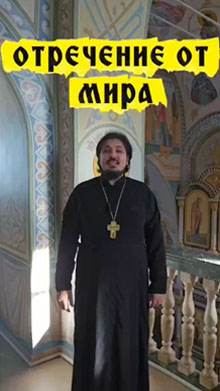 Отречение от мира