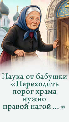 Наука от бабушки «Переходить порог храма нужно правой ногой…»