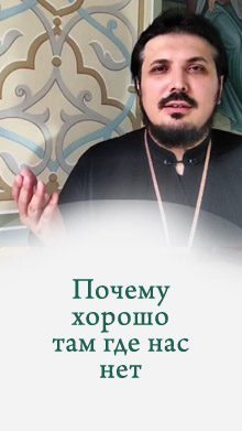 Почему хорошо там где нас нет