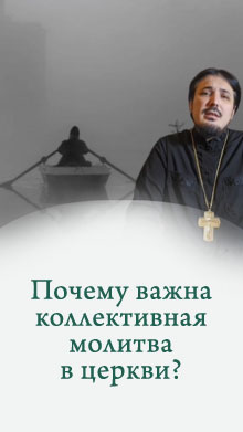 Почему важна коллективная молитва в церкви