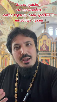 Потерян крестик или найден, что делать