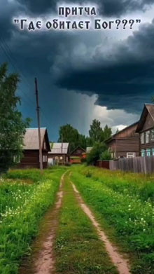 Притча «Где обитает Бог»