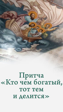 Притча «Кто чем богат, тот тем и делится»