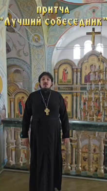 Притча «Лучший собеседник»