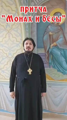 Притча «Монах и бесы»