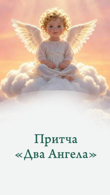 Притча «Два Ангела»