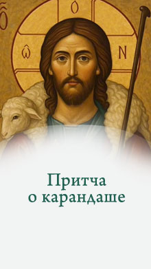 Притча о карандаше
