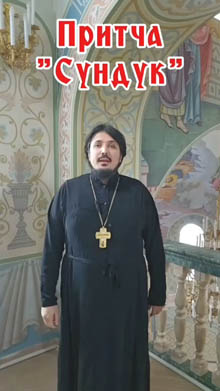 Притча «Сундук»