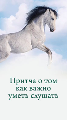 Притча о том как важно уметь слушать