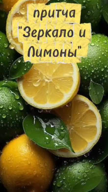 Притча «Зеркало и лимоны»