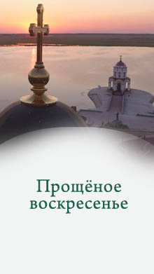 Прощёное воскресенье