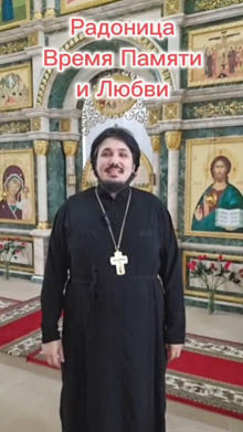 Радоница — день поминовения усопших