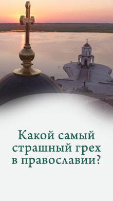 Какой самый страшный грех в православии