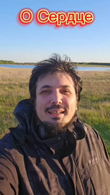 Сердце как центр души