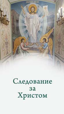 Следование за Христом