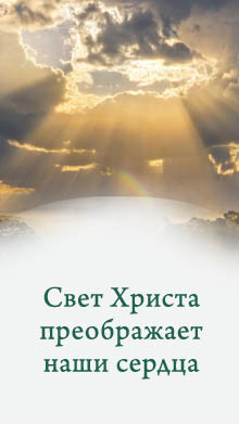Свет Христа преображает наши сердца