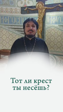 Тот ли крест ты несёшь