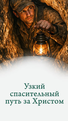 Узкий спасительный путь за Христом