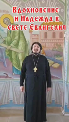 Вдохновение и надежда в свете Евангелия